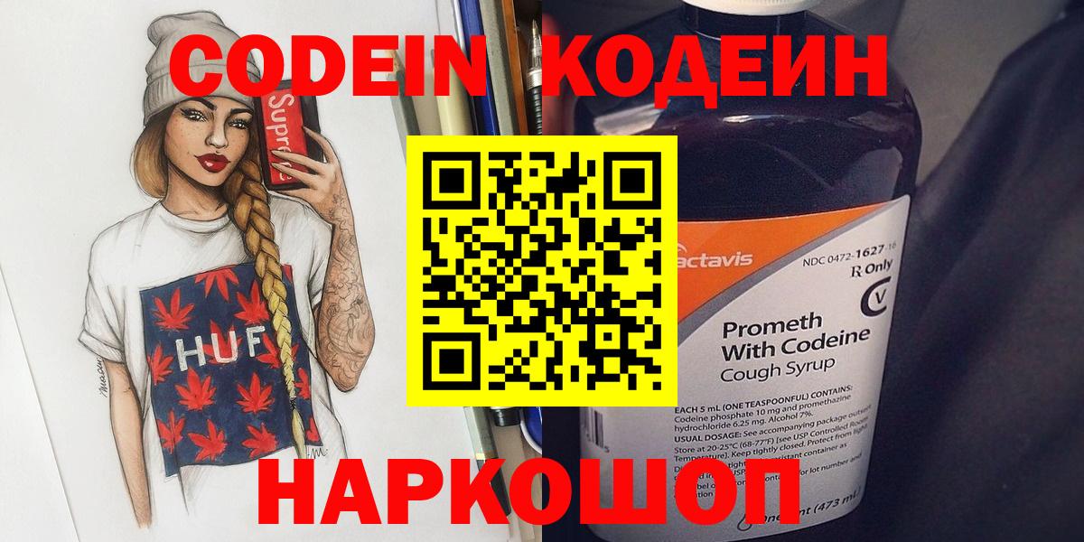 Codein Purple Drank  Вход с VPN  Сафоново  Кодеиновый сироп Lean Purple Drank 